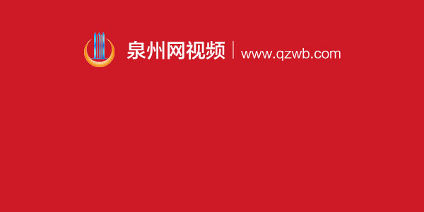 万物皆可潮，国潮无边界！-泉州网|泉州晚报社 泉州新闻门户网站