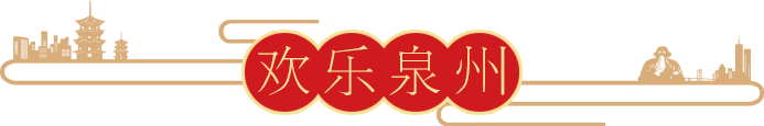 欢乐泉州