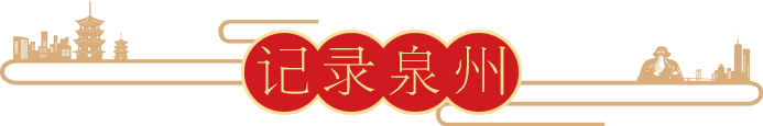 记录泉州