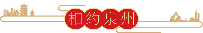 相约泉州