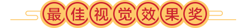 最佳视觉效果