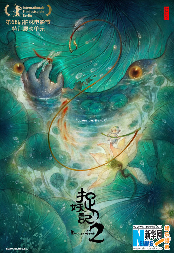 《捉妖记2》入围第68届柏林电影节特别展映单元
