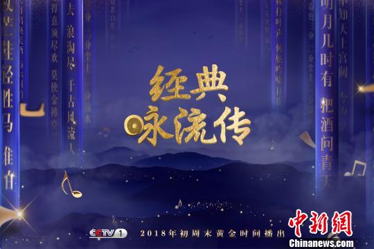 央视春节再出文化节目新作《经典咏流传》