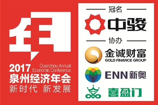 泉州经济年会 泉州经济年会