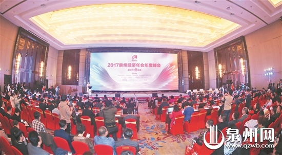 2017泉州经济年会年度峰会举行 多个推选项目现场颁奖