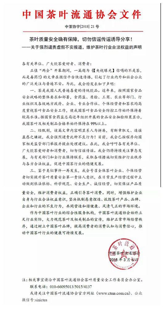 中国茶叶流通协会关于强烈谴责虚假不实报道的声明 中国茶叶流通协会关于强烈谴责虚假不实报道的声明