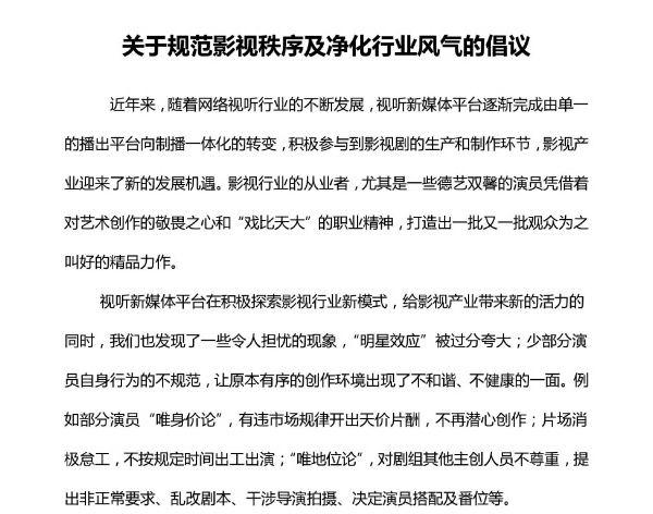三大视频网站联合发布倡议书，指出当下明星片酬过高、耍大牌等行为。