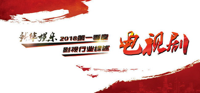 一季度电视剧乏善可陈 新时代呼唤新精品