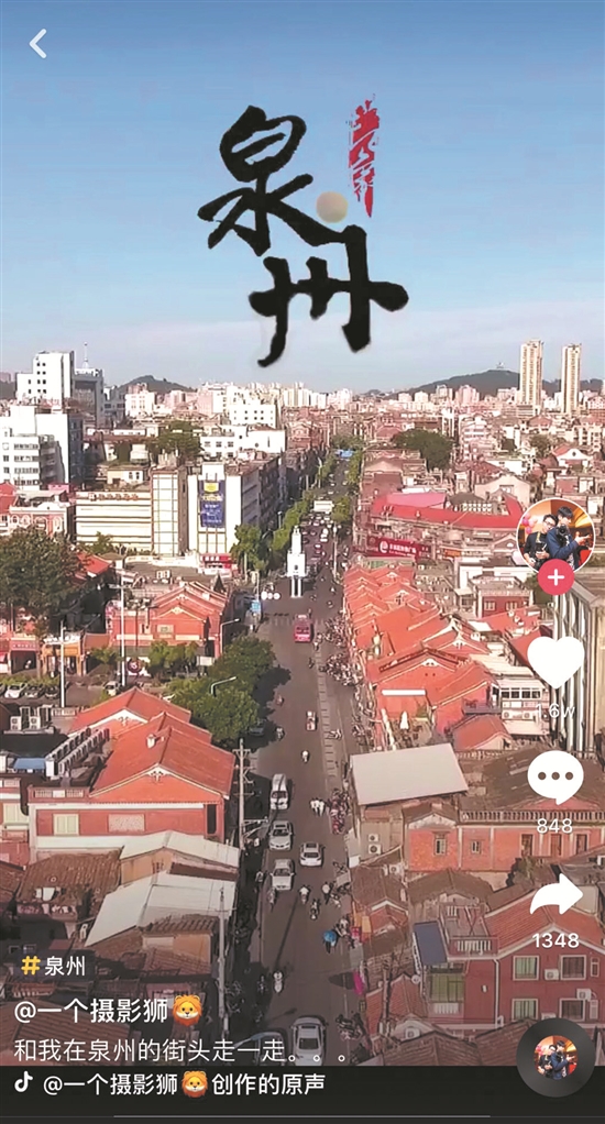总点赞数破千万 泉州在抖音上火了