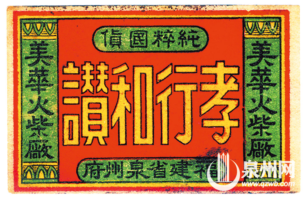 “福建省泉州府”火花