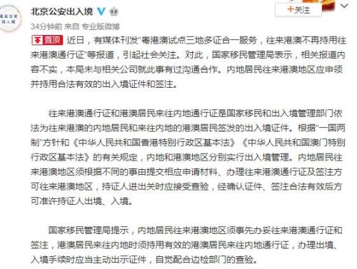 广东往来港澳不再持用通行证?国家移民管理局辟谣 广东往来港澳不再持用通行证?国家移民管理局辟谣