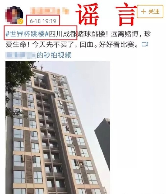 多地出现因世界杯赌球输钱跳楼事件?这些都是谣言! 多地出现因世界杯赌球输钱跳楼事件?这些都是谣言!