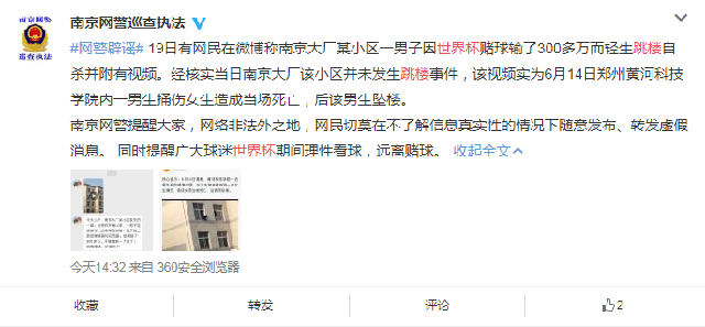 多地出现因世界杯赌球输钱跳楼事件?这些都是谣言! 多地出现因世界杯赌球输钱跳楼事件?这些都是谣言!