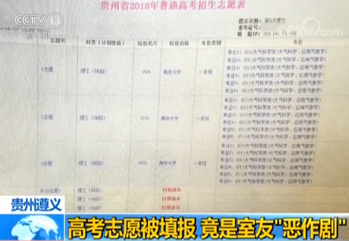 贵州一考生高考志愿遭恶意填报 原是室友“恶作剧” 贵州一考生高考志愿遭恶意填报 原是室友“恶作剧”