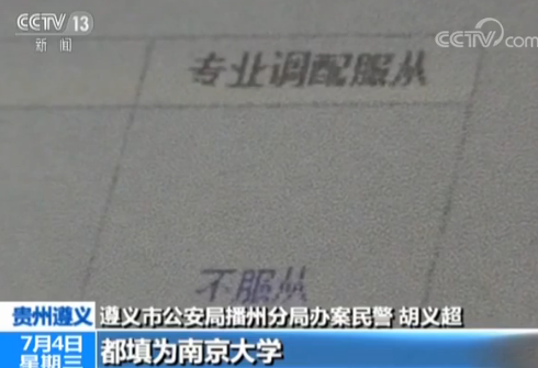 贵州一考生高考志愿遭恶意填报 原是室友“恶作剧” 贵州一考生高考志愿遭恶意填报 原是室友“恶作剧”