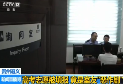 贵州一考生高考志愿遭恶意填报 原是室友“恶作剧” 贵州一考生高考志愿遭恶意填报 原是室友“恶作剧”