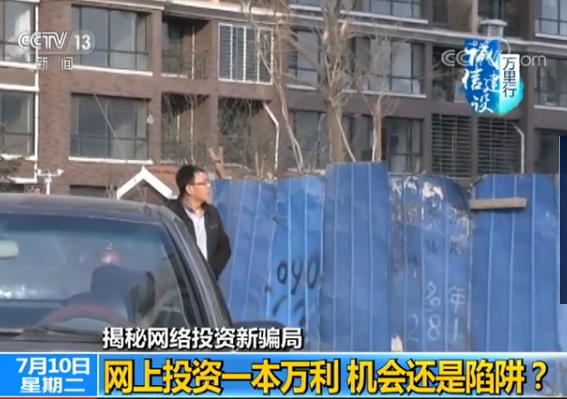 揭秘网络投资新骗局:超高回报一本万利 机会还是陷阱? 揭秘网络投资新骗局:超高回报一本万利 机会还是陷阱?