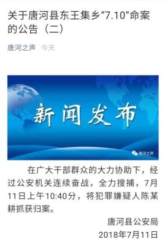图为唐河警方发布的命案公告 官微截图 摄