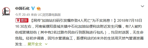 中石化回应“加油站扫码引发爆炸致4死”:不实消息 中石化回应“加油站扫码引发爆炸致4死”:不实消息