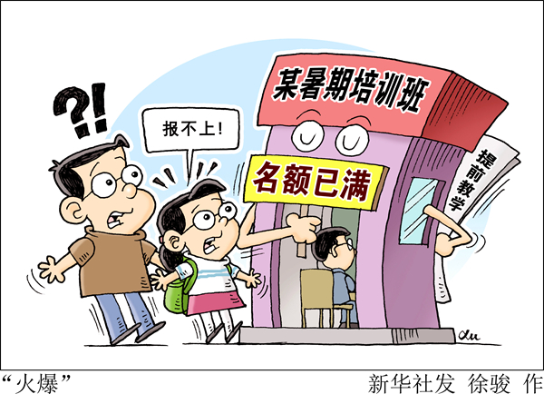 一天上七八个小时课,有的还报不上!如此火爆的暑期培训班教些啥? 一天上七八个小时课,有的还报不上!如此火爆的暑期培训班教些啥?