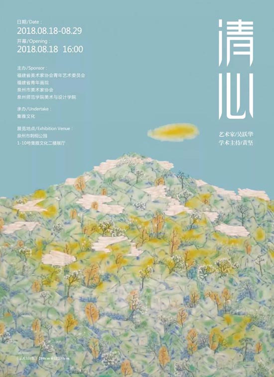 “清心”- 吴跃华国画作品展