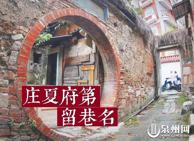 刺桐藏宝图第七站 庄夏府第 留巷名