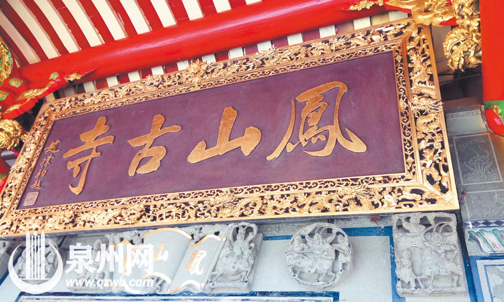 “凤山古寺”匾额为赵朴初先生亲题