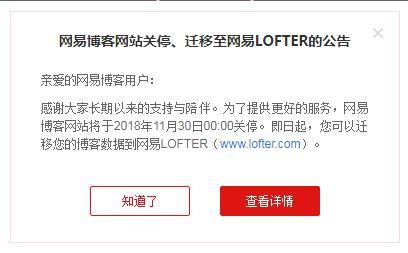 网易博客官网公告截图 