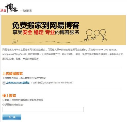 网易博客MSN搬家页面