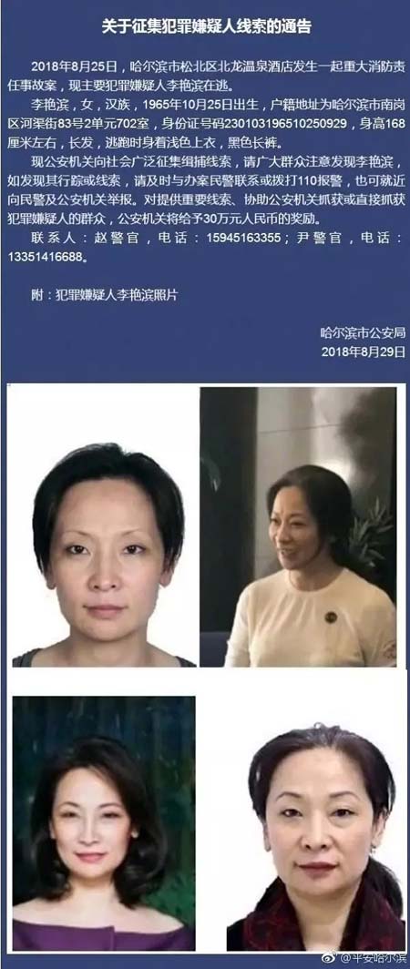 哈尔滨北龙温泉酒店火灾嫌犯在逃 警方悬赏30万缉捕 哈尔滨北龙温泉酒店火灾嫌犯在逃 警方悬赏30万缉捕