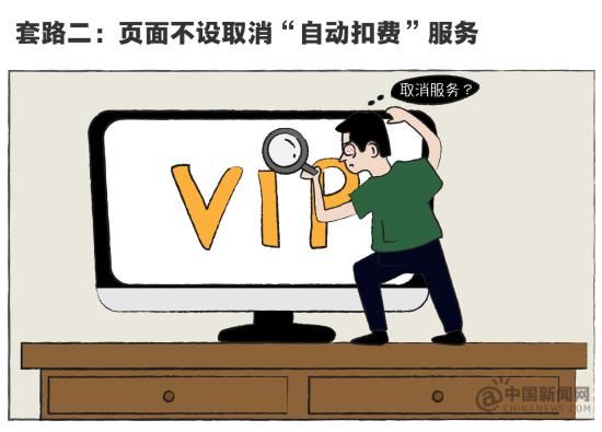 在线视频VIP会员套路多 加入时请注意这些“坑”
