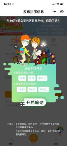 小程序提供异性拼房功能