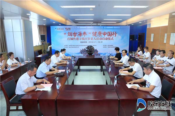 “烟台海参”健康中国行-百城传递寻找百岁老人活动启动