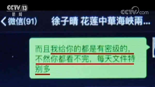 台“千面女郎”成功策反国家机关工作人员 窃取10份秘密级文件 台“千面女郎”成功策反国家机关工作人员 窃取10份秘密级文件