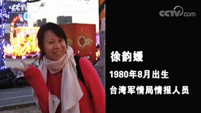 台“千面女郎”成功策反国家机关工作人员 窃取10份秘密级文件 台“千面女郎”成功策反国家机关工作人员 窃取10份秘密级文件
