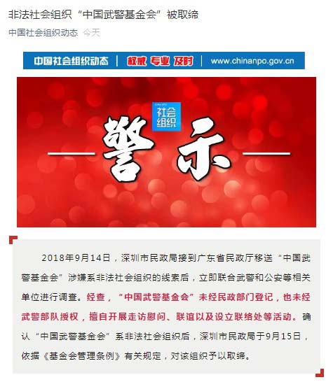 “中国武警基金会”被认定为非法社会组织 予以取缔