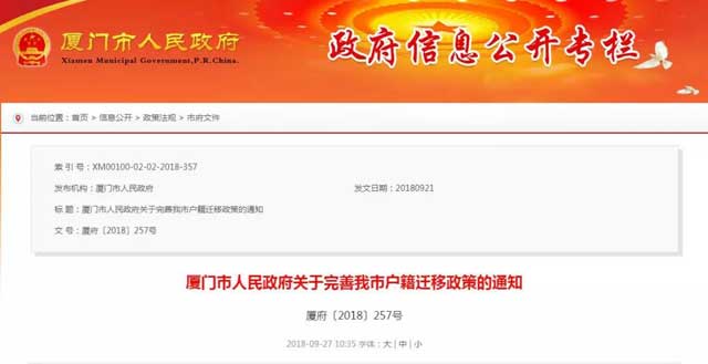 厦门出台落户新政！10月1日起落户条件多方面放宽！