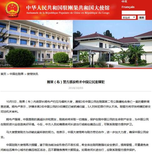 2名中国公民在刚果(布)遭枪击身亡 3名嫌犯已被抓捕 2名中国公民在刚果(布)遭枪击身亡 3名嫌犯已被抓捕