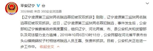 辽宁凌源第三监狱的两名脱逃罪犯被双双抓获 辽宁凌源第三监狱的两名脱逃罪犯被双双抓获