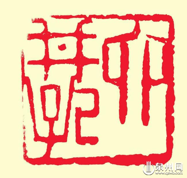 六井孔