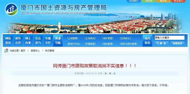 辟谣!网传厦门市限购政策取消属不实信息! 辟谣!网传厦门市限购政策取消属不实信息!