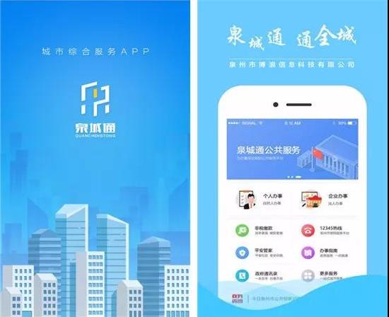 “泉城通”APP已上线试运行