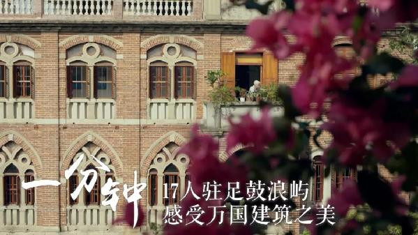 一分钟，17人驻足鼓浪屿感受万国建筑之美。