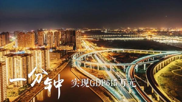 一分钟，实现GDP615万元
