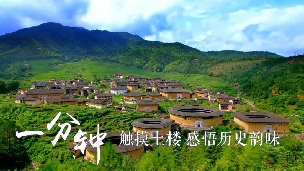 一分钟，触摸土楼 感悟历史韵味