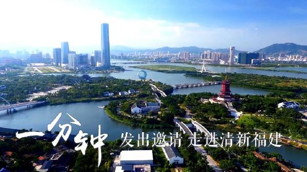 一分钟，发出邀请 走进清新福建