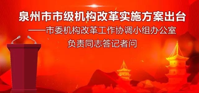 泉州市机构改革方案发布