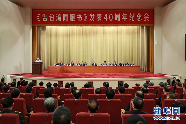 1月2日，《告台湾同胞书》发表40周年纪念会在北京人民大会堂举行。 