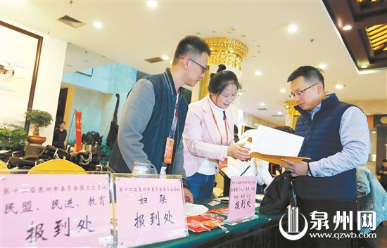 泉州市政协十二届三次会议今日开幕。 昨日，委员们陆续来到会议地点报到