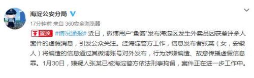 北京“外卖员因获差评杀人”为假消息 造谣者被刑拘 北京“外卖员因获差评杀人”为假消息 造谣者被刑拘